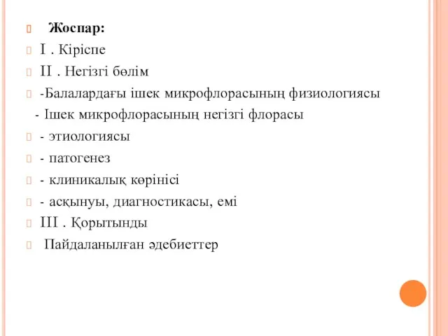 Жоспар: I . Кіріспе II . Негізгі бөлім -Балалардағы ішек