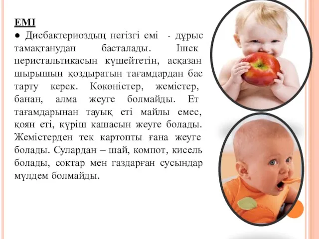 ЕМІ ● Дисбактериоздың негізгі емі - дұрыс тамақтанудан басталады. Ішек