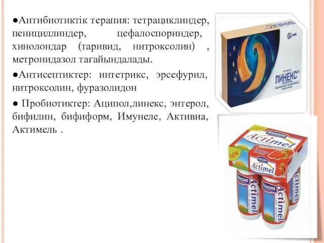 ●Антибиотиктік терапия: тетрациклиндер, пенициллиндер, цефалоспориндер, хинолондар (таривид, нитроксолин) ,метронидазол тағайындалады.