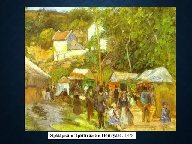 Ярмарка в Эрмитаже в Понтуазе. 1878