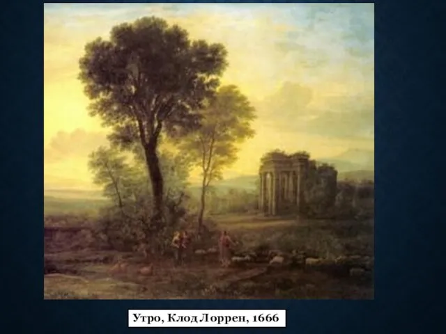 Утро, Клод Лоррен, 1666