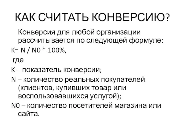 КАК СЧИТАТЬ КОНВЕРСИЮ? Конверсия для любой организации рассчитывается по следующей