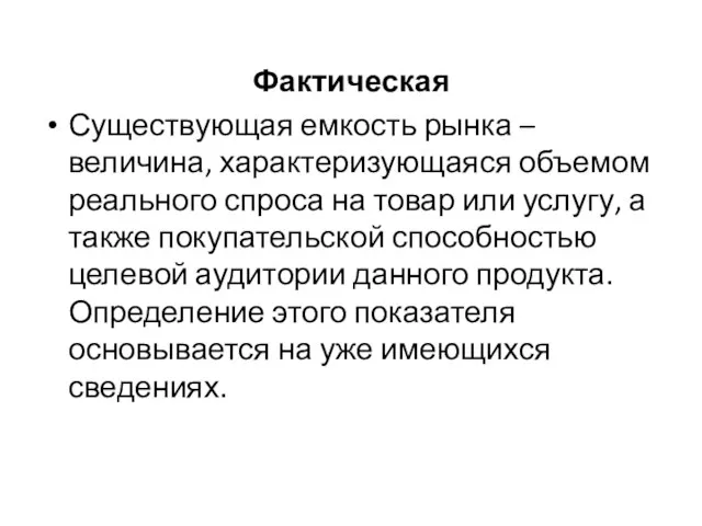 Фактическая Существующая емкость рынка – величина, характеризующаяся объемом реального спроса