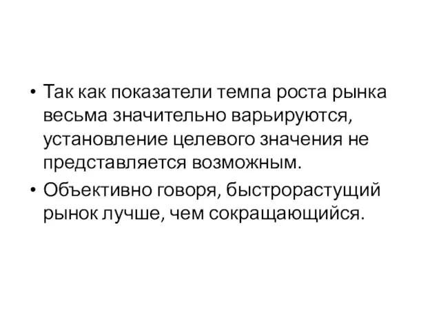 Так как показатели темпа роста рынка весьма значительно варьируются, установление