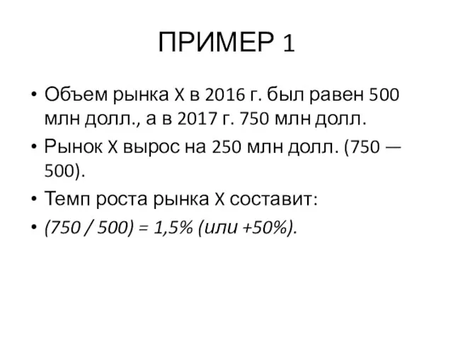 ПРИМЕР 1 Объем рынка X в 2016 г. был равен