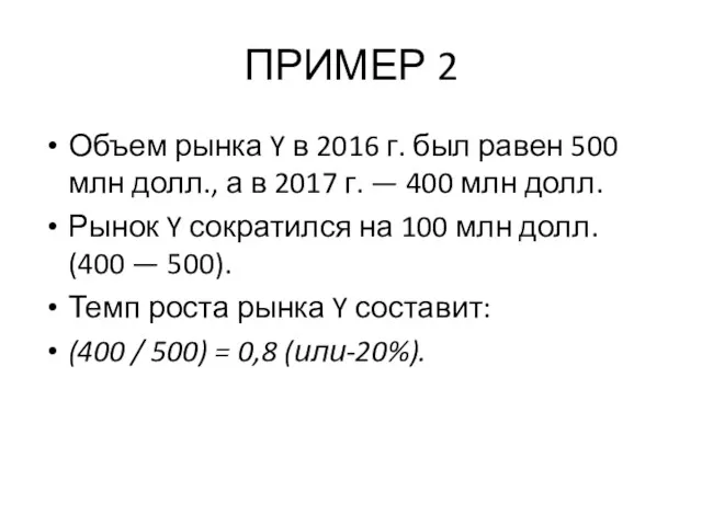 ПРИМЕР 2 Объем рынка Y в 2016 г. был равен