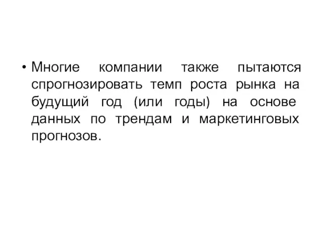 Многие компании также пытаются спрогнозировать темп роста рынка на будущий