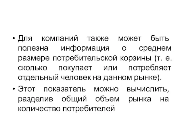 Для компаний также может быть полезна информация о среднем размере