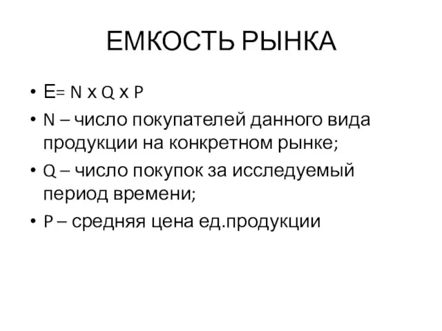 ЕМКОСТЬ РЫНКА Е= N х Q х P N –