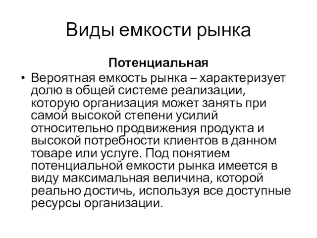 Виды емкости рынка Потенциальная Вероятная емкость рынка – характеризует долю