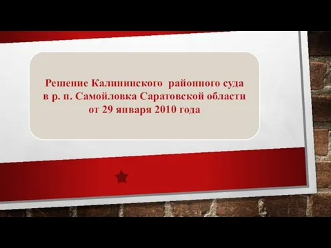 Решение Калининского районного суда в р. п. Самойловка Саратовской области от 29 января 2010 года