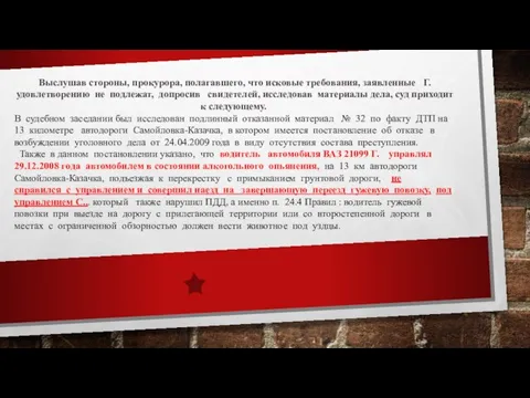 Выслушав стороны, прокурора, полагавшего, что исковые требования, заявленные Г. удовлетворению