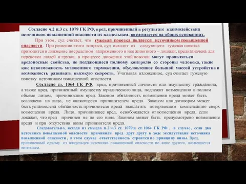 Согласно ч.2 п.3 ст. 1079 ГК РФ, вред, причиненный в