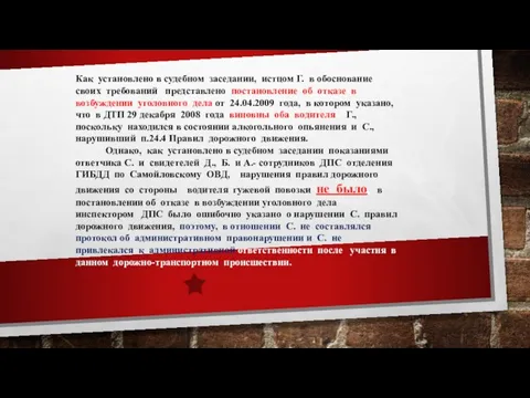 Как установлено в судебном заседании, истцом Г. в обоснование своих