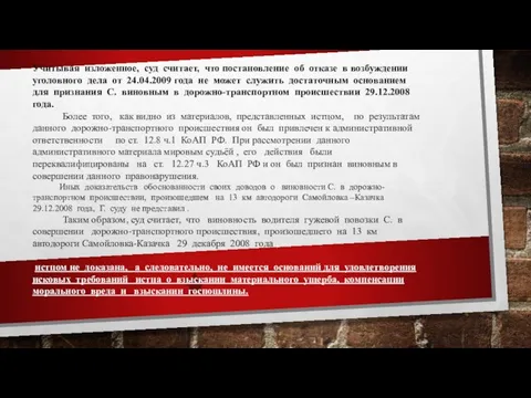 Учитывая изложенное, суд считает, что постановление об отказе в возбуждении