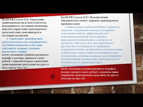 КоАП РФ Статья 12.8. Управление транспортным средством водителем, находящимся в