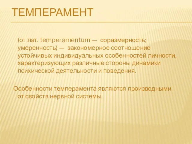 ТЕМПЕРАМЕНТ (от лат. temperamentum — соразмерность; умеренность) — закономерное соотношение