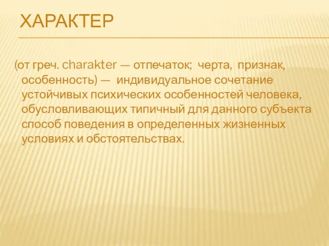 ХАРАКТЕР (от греч. charakter — отпечаток; черта, признак, особенность) —