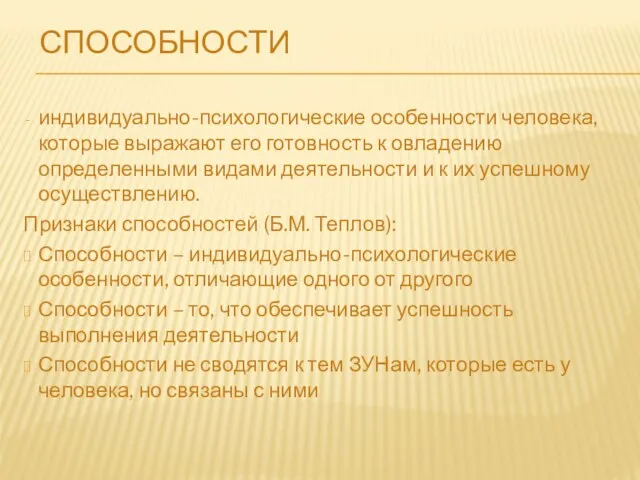 СПОСОБНОСТИ индивидуально-психологические особенности человека, которые выражают его готовность к овладению