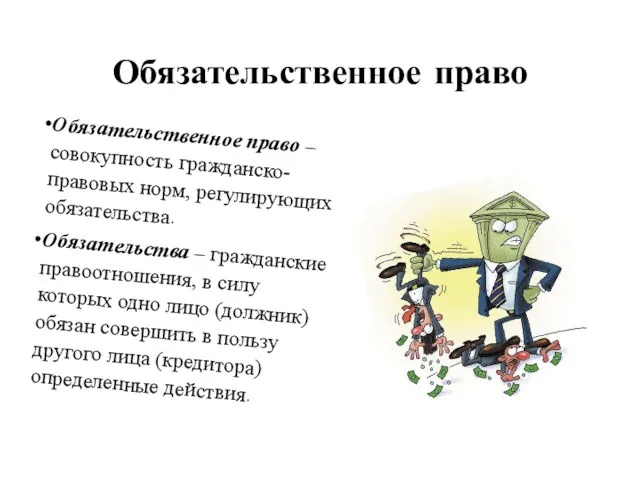 Обязательственное право Обязательственное право – совокупность гражданско-правовых норм, регулирующих обязательства.