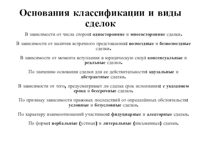 Основания классификации и виды сделок В зависимости от числа сторон: