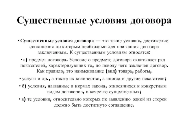 Существенные условия договора Существенные условия договора — это такие условия,