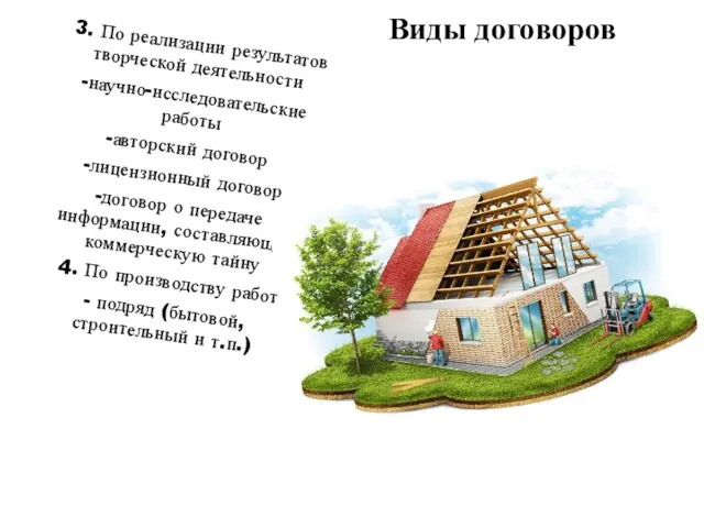 Виды договоров 3. По реализации результатов творческой деятельности -научно-исследовательские работы