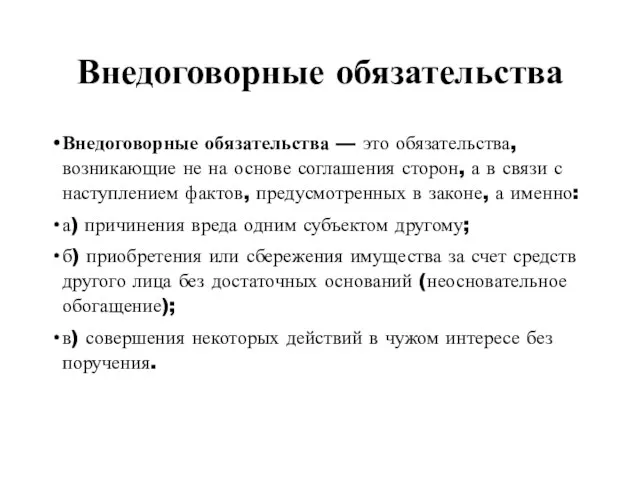 Внедоговорные обязательства Внедоговорные обязательства — это обязательства, возникающие не на