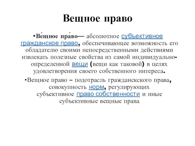 Вещное право Ве́щное пра́во— абсолютное субъективное гражданское право, обеспечивающее возможность