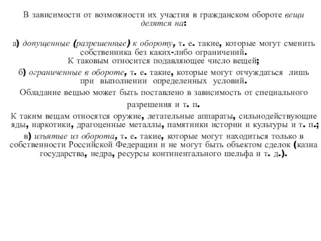 В зависимости от возможности их участия в гражданском обороте вещи