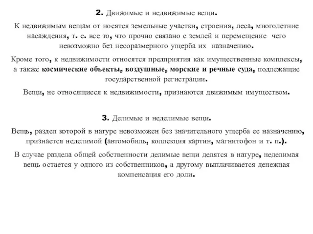 2. Движимые и недвижимые вещи. К недвижимым вещам от­ носятся