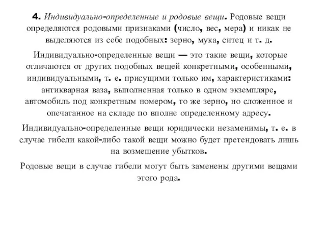 4. Индивидуально-определенные и родовые вещи. Родовые вещи определяются родовыми признаками