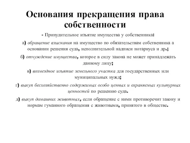 Основания прекращения права собственности - Принудительное изъятие имущества у собственника: