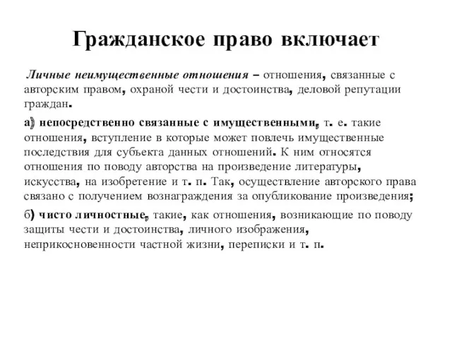 Гражданское право включает Личные неимущественные отношения – отношения, связанные с