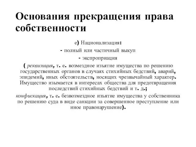 Основания прекращения права собственности е) Национализация: - полный или частичный