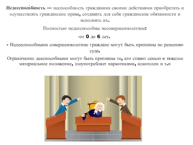 Недееспосо́бность — неспособность гражданина своими действиями приобретать и осуществлять гражданские