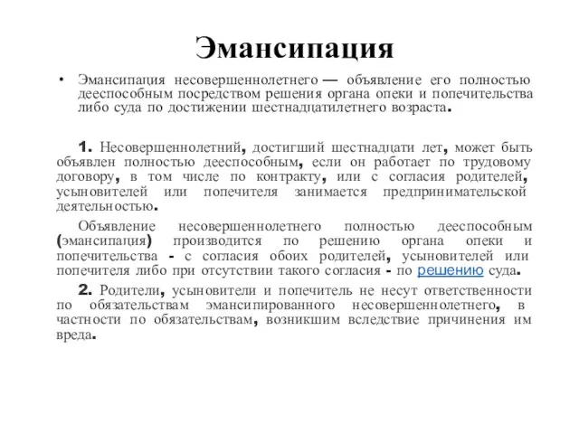 Эмансипация Эмансипация несовершеннолетнего — объявление его полностью дееспособным посредством решения