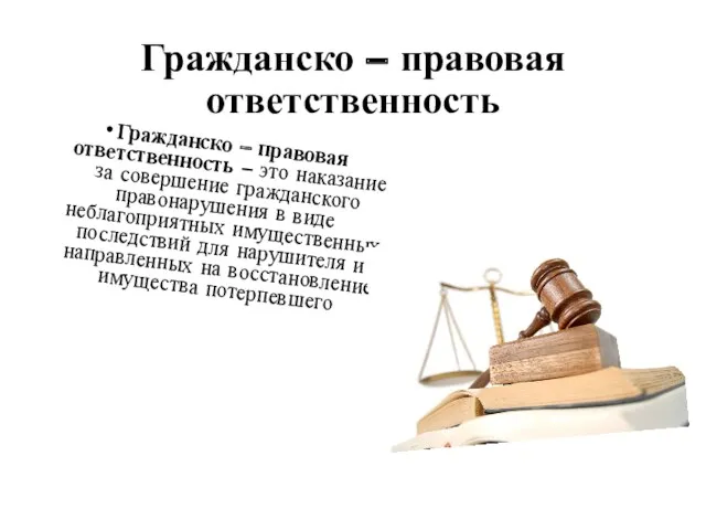 Гражданско – правовая ответственность Гражданско – правовая ответственность – это