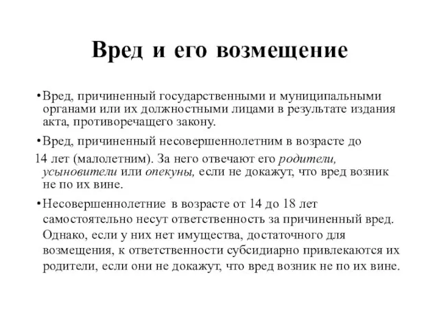 Вред и его возмещение Вред, причиненный государственными и муниципальными органами