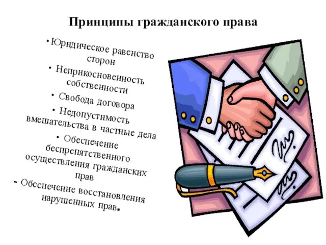 Принципы гражданского права Юридическое равенство сторон Неприкосновенность собственности Свобода договора