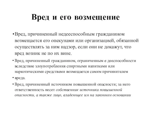 Вред и его возмещение Вред, причиненный недееспособным гражданином возмещается его