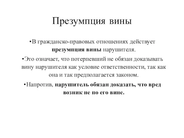 Презумпция вины В гражданско-правовых отношениях действует презумпция вины нарушителя. Это