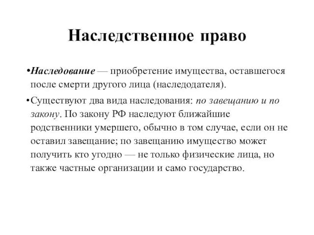 Наследственное право Наследование — приобретение имущества, оставшегося после смерти другого