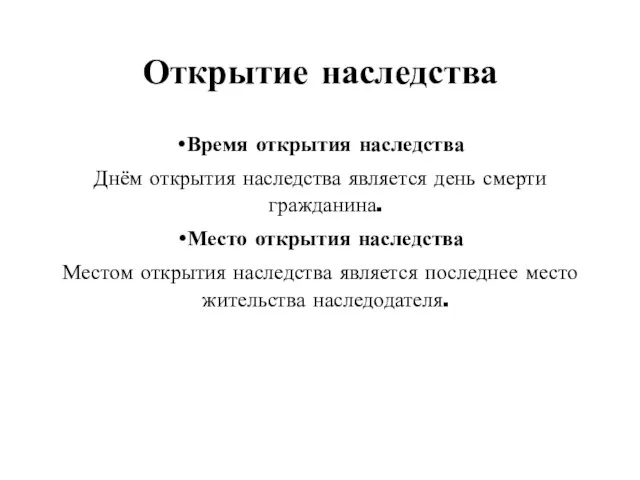 Открытие наследства Время открытия наследства Днём открытия наследства является день