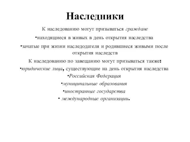 Наследники К наследованию могут призываться граждане находящиеся в живых в