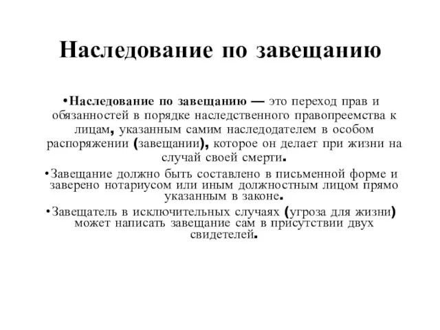 Наследование по завещанию Наследование по завещанию — это переход прав