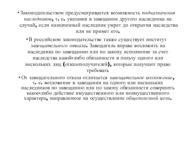 Законодательством предусматривается возможность подназначения наследников, т. е. указания в завещании