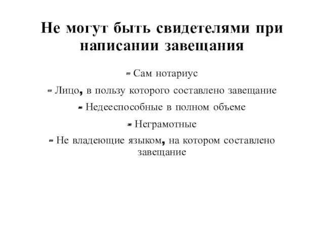 Не могут быть свидетелями при написании завещания - Сам нотариус