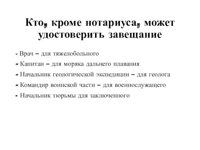 Кто, кроме нотариуса, может удостоверить завещание - Врач – для