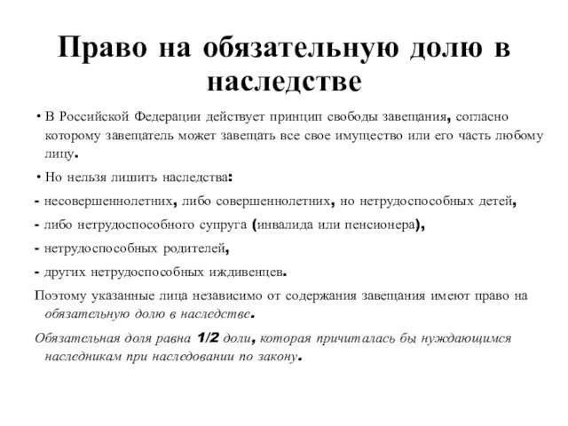 Право на обязательную долю в наследстве В Российской Федерации действует